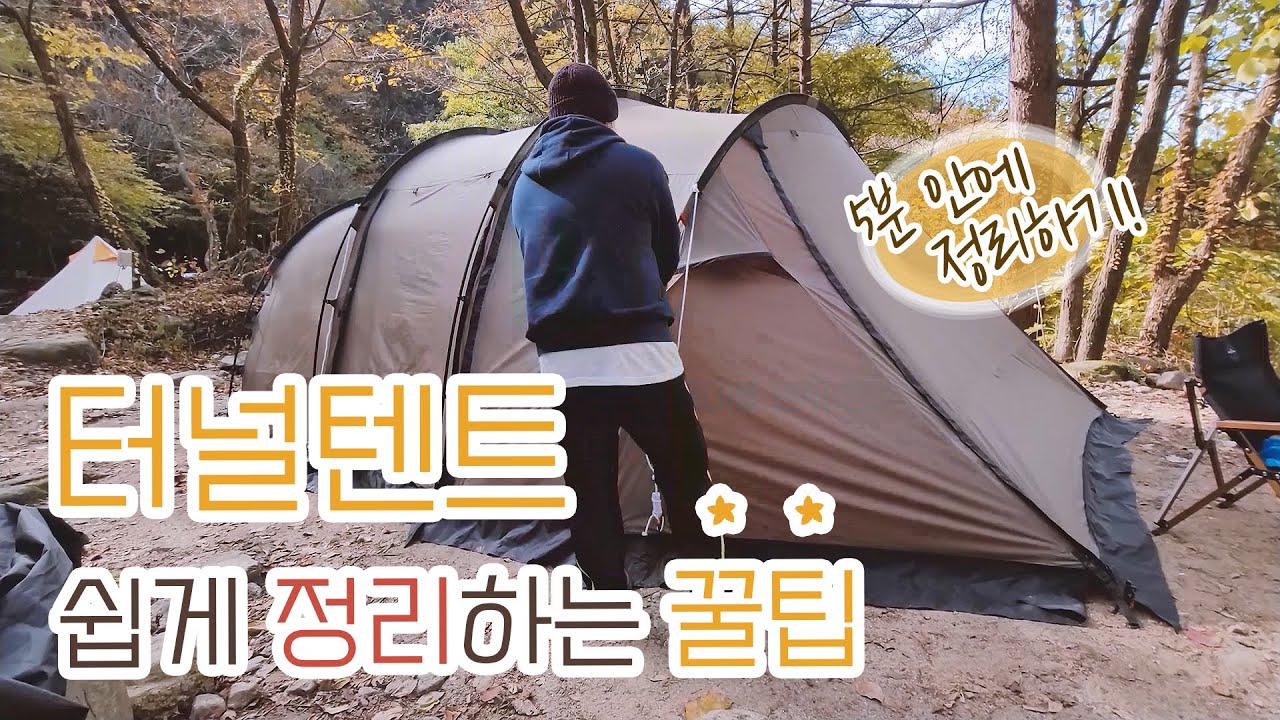 캠핑초보가 알려주는 터널텐트 정리방법