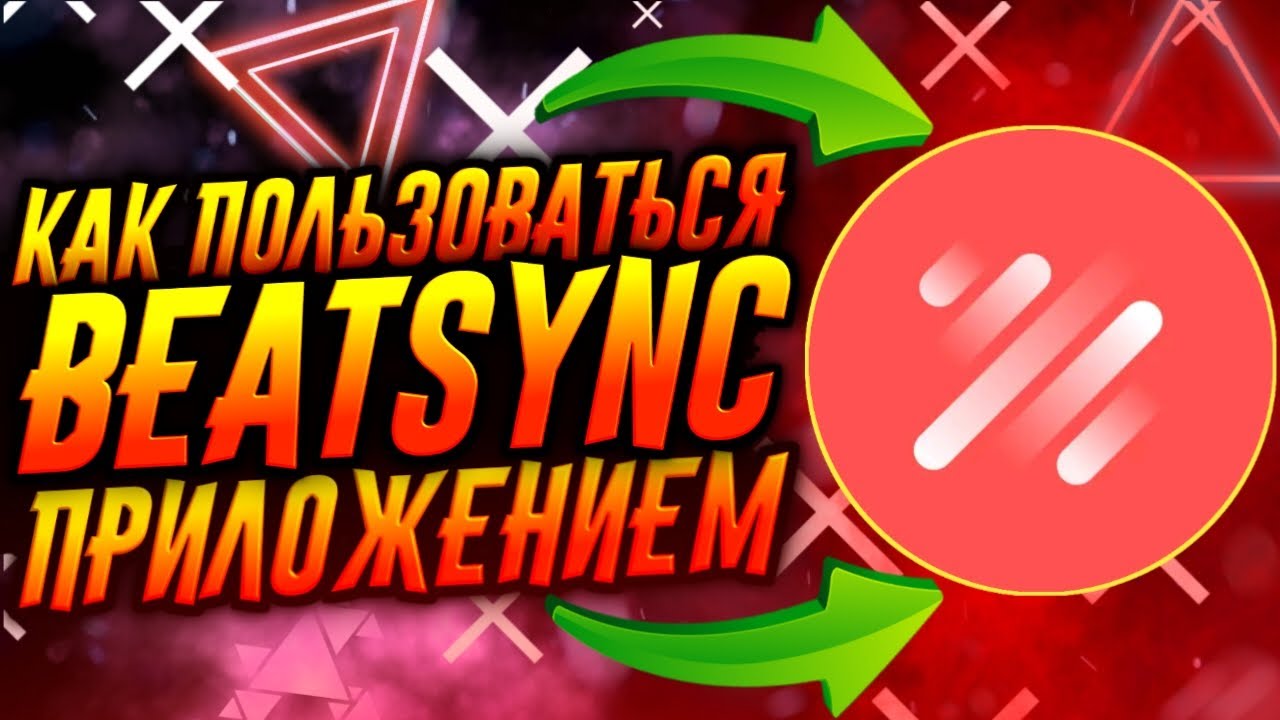 КАК ПОЛЬЗОВАТЬСЯ ПРИЛОЖЕНИЕМ BEATSYNC / ТУТОРИАЛ