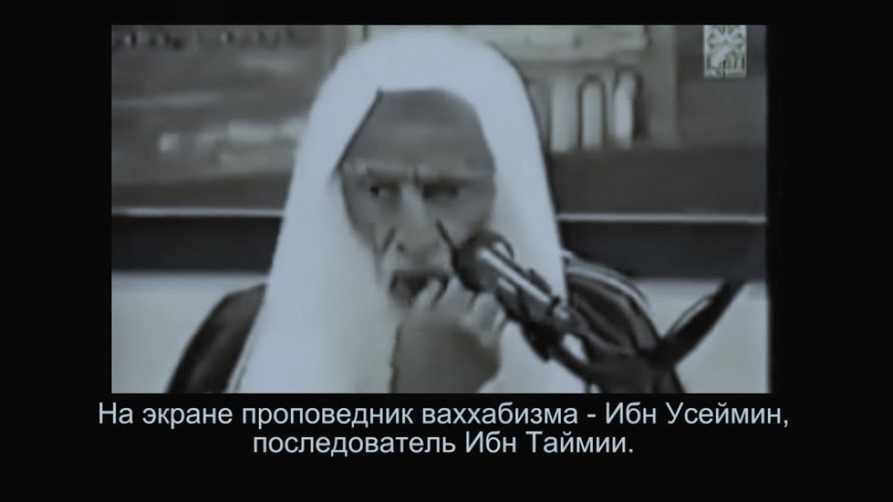 Заблуждения ваххабита Ибн Усеймина
