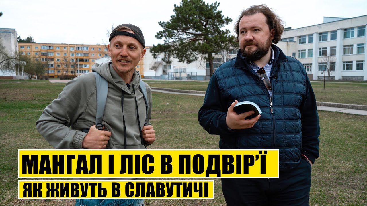 Мангал і ліс в подвір‘ї. Як живуть в Славутичі?