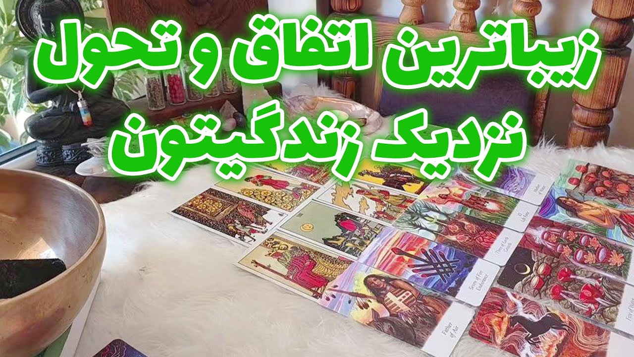 فال تاروت الهام - زیباترین اتفاق و تحول نزدیک زندگیتون
