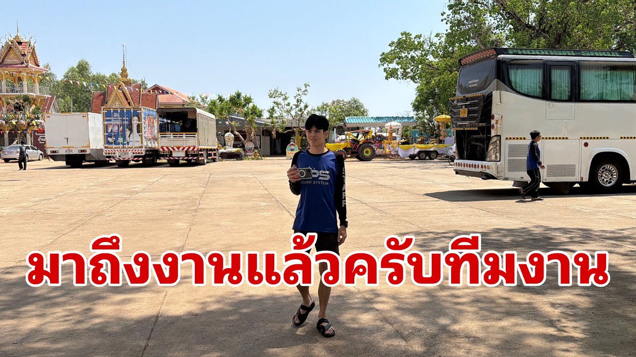 ทีมงานเรามาแล้วครับ#อุ๋งอิ๋งเพชรบ้านแพง 