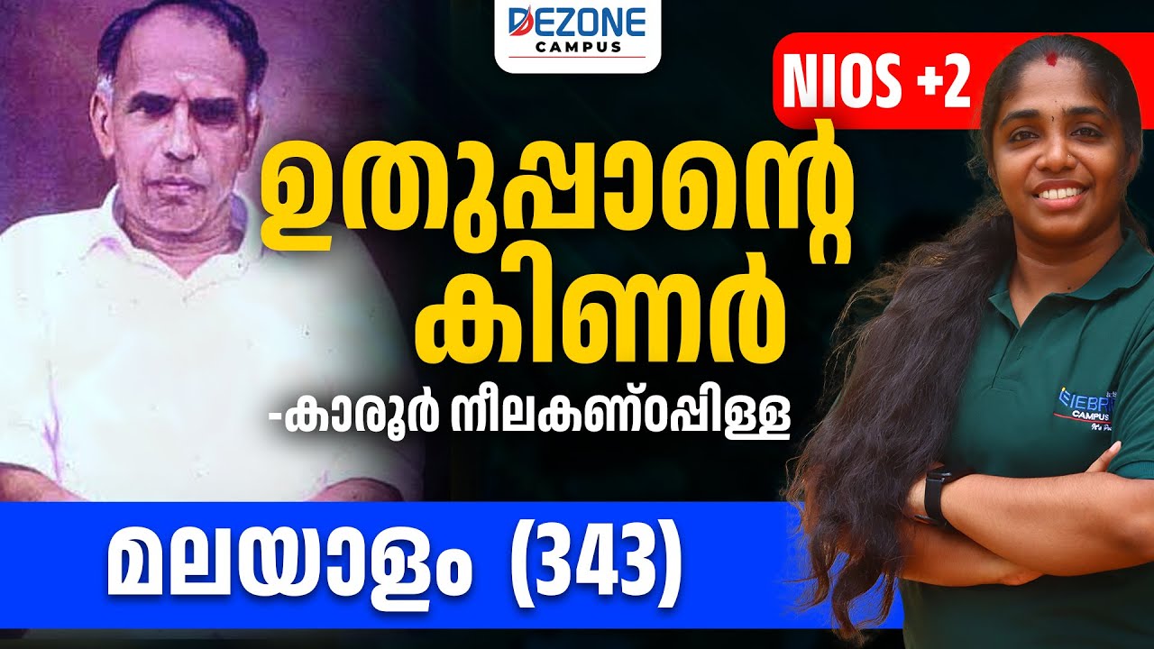 NIOS Plus Two Malayalam | Chapter 14 ഉതുപ്പാന്റെ കിണർ | Full Chapter Explanation | NIOS Malayalam