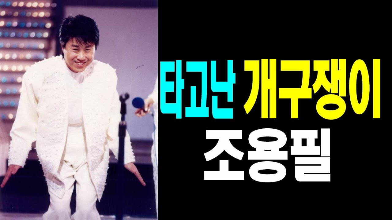 예상밖의 조용필  #조용필, #윤시내