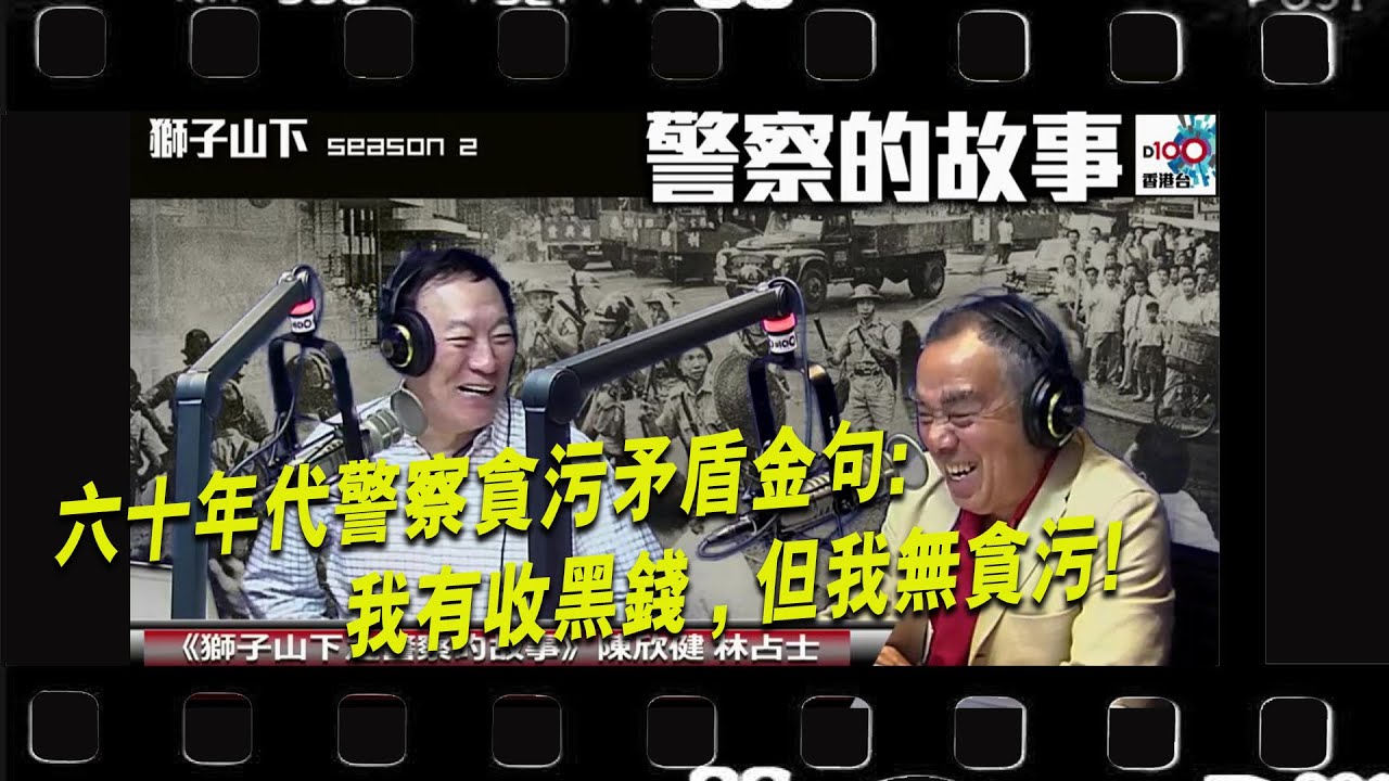 陳欣健承認當年做幫辦有收黑錢？獅子山下之殖民地時代的警察故事，六十年代警察矛盾金句：我有收黑錢，但我無貪污！即係點呀？︱D100獅子山下︱＃陳欣健，＃林占士︱＃舊時警察