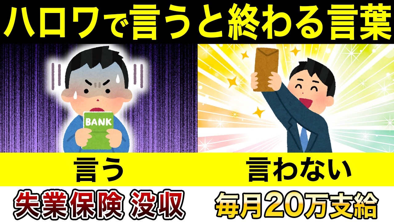 失業保険停止！？ハローワークのNGワードを紹介します。