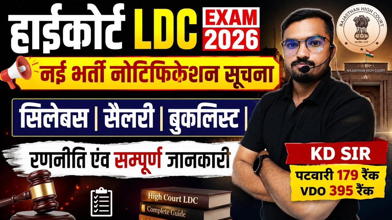 Rajasthan High Court LDC 2026 New Vacancy | Rajasthan High Court Recruitment Full Details | Sylla...