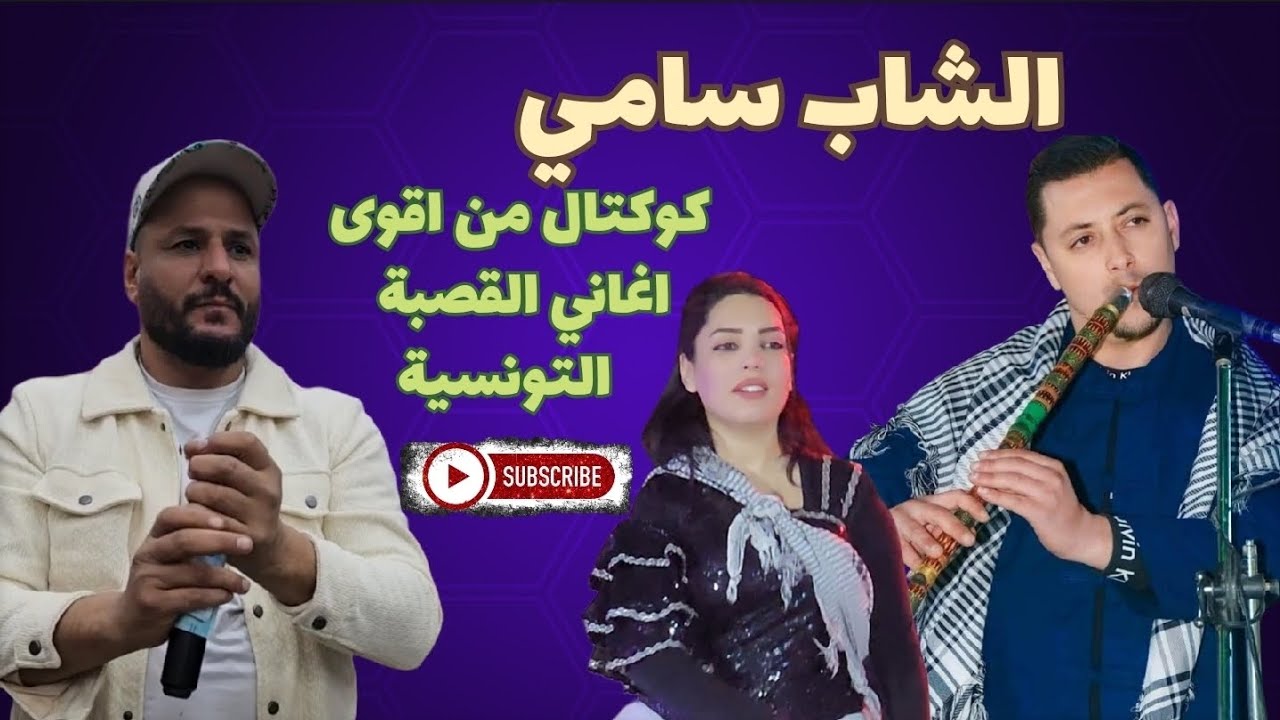كوكتال قصبة تونسية 2026 | cheb sami ben ammar 