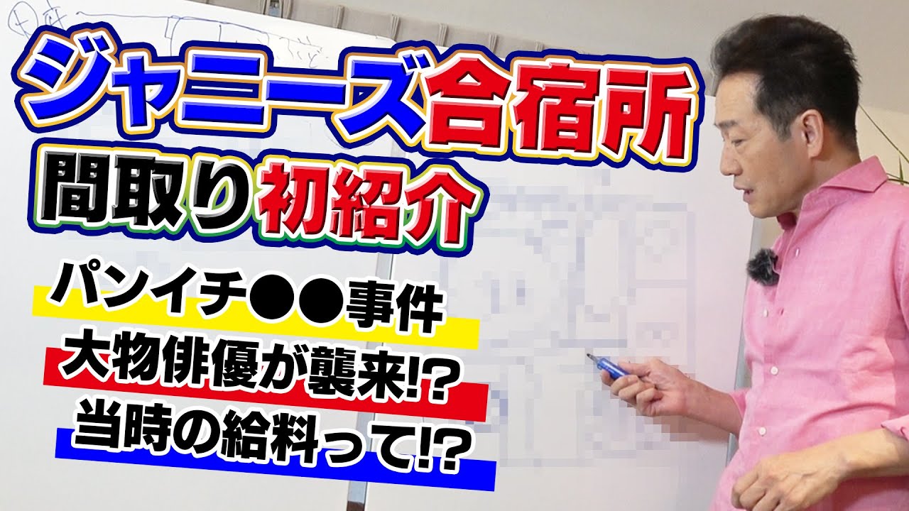 【ジャニーズ合宿所の間取り紹介】トシちゃんパンイチで大ピンチ！？飛び降り事件／拉致監禁！？超大物俳優が襲撃／ジャニーズの給料事情とは【スターの華麗なる住宅遍歴】