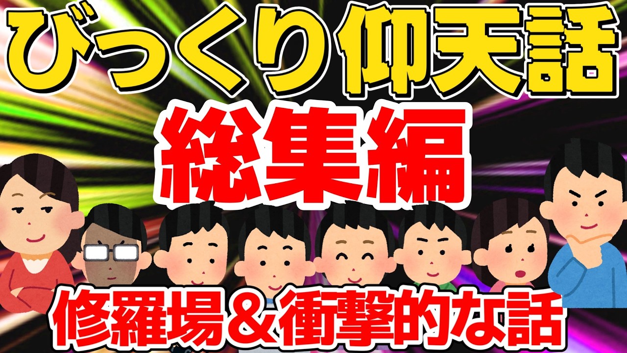 【総集編⑧】びっくり仰天！衝撃体験＆修羅場エピソード集【広告なし】【作業用・聞き流し】【ゆっくり解説】毒親から逃走～びっくり離婚理由～彼氏とのラストドライブ～他