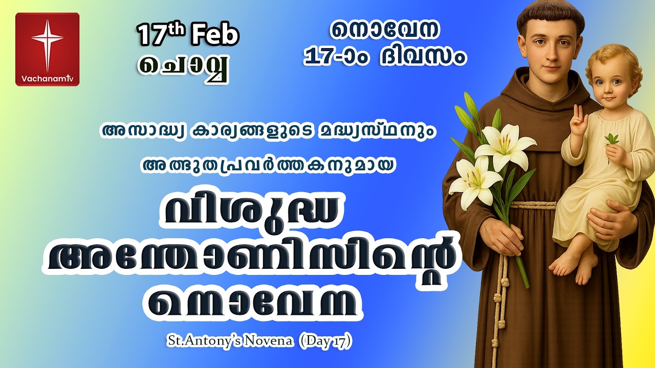 🔴LIVE  | 17 Feb 2026 | Miraculous Novena to St. Anthony | അതിശക്തമായ വിശുദ്ധ അന്തോണിയോടുള്ള നൊവേന