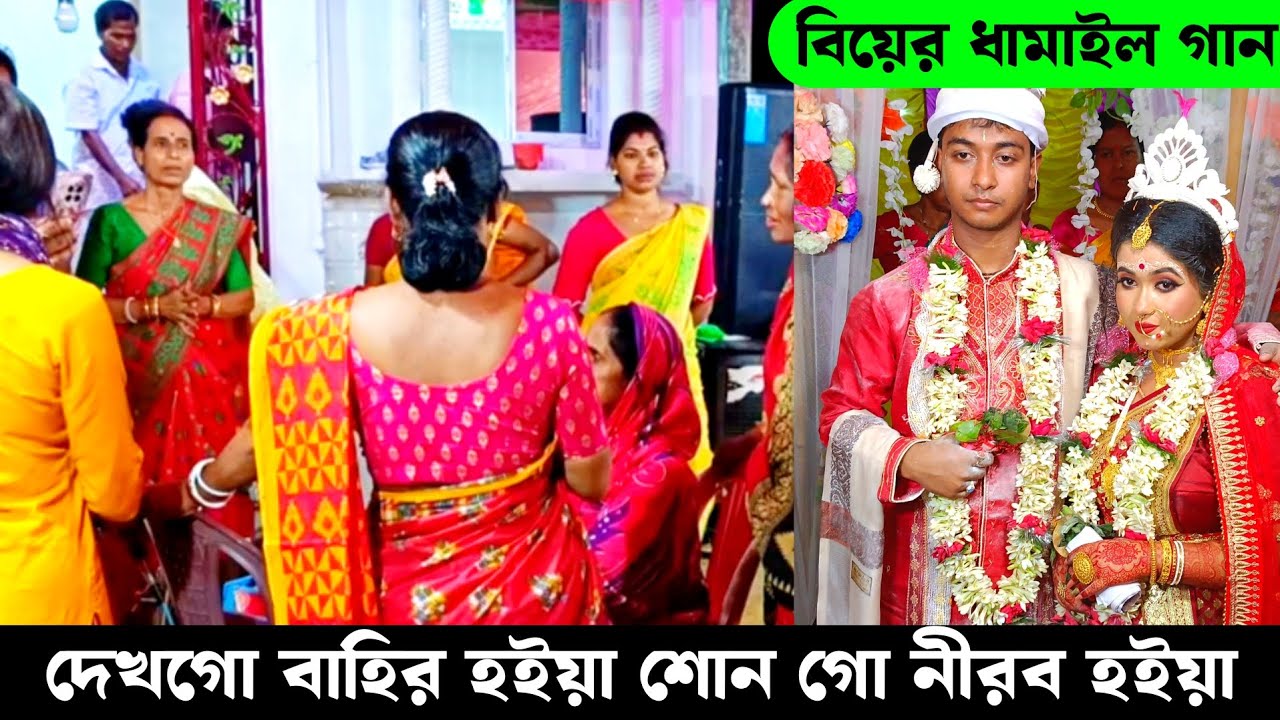 তোরা দেখ গো বাহির হইয়া শোন গো নীরব হইয়া | নিতাই দেবনাথ এর বিয়ে বাড়ির অধিবাস ধামাইল গান Dhamail