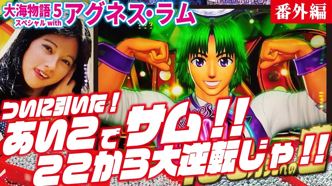 【目指すは】PA大海物語5 Withアグネス・ラム 2023/009/02【貯玉100万発】