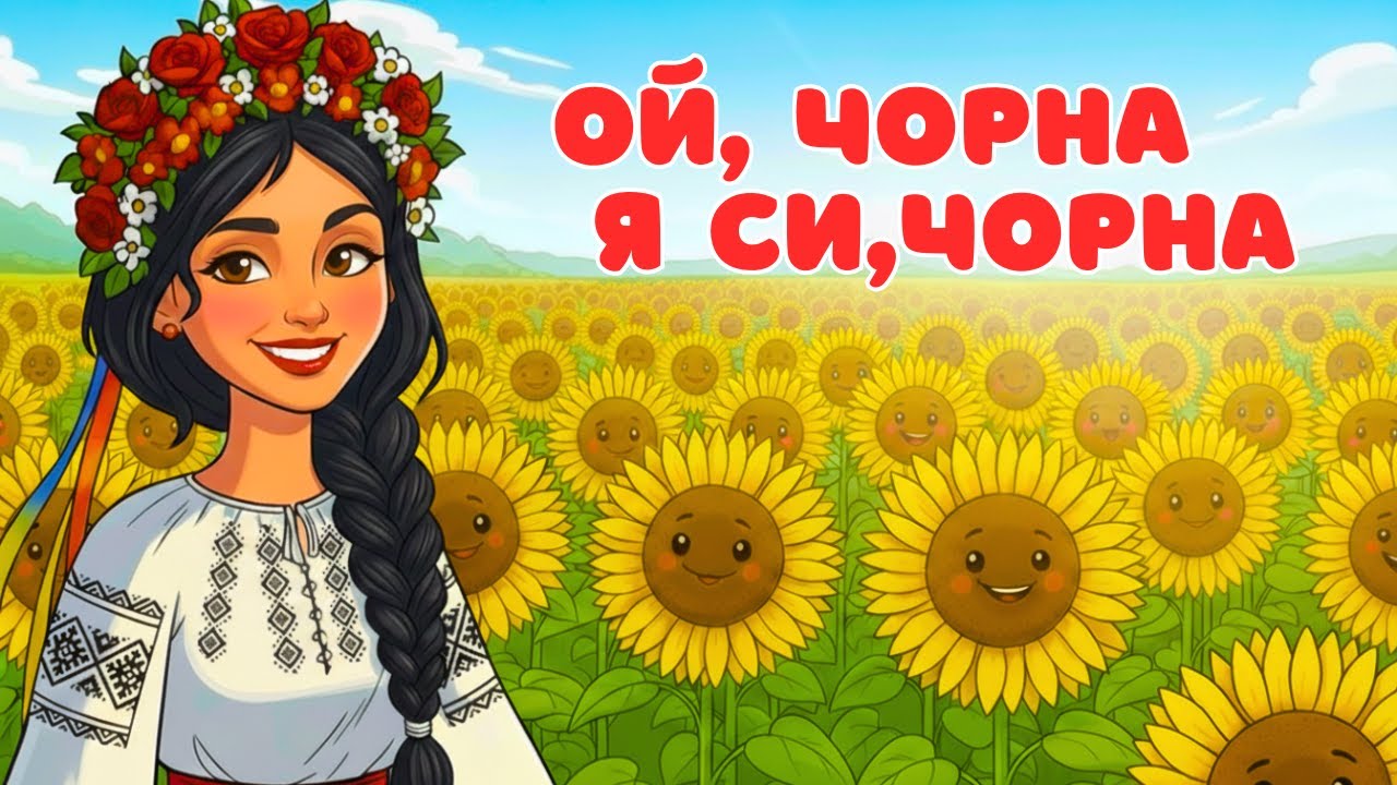 Ой, чорна я си, чорна — українська народна пісня | Співучий настрій