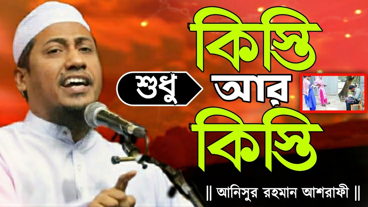 শুধু কিস্তি আর কিস্তি || তবুও সুধ শেষ হয় না || আনিসুর রহমান আশরাফী