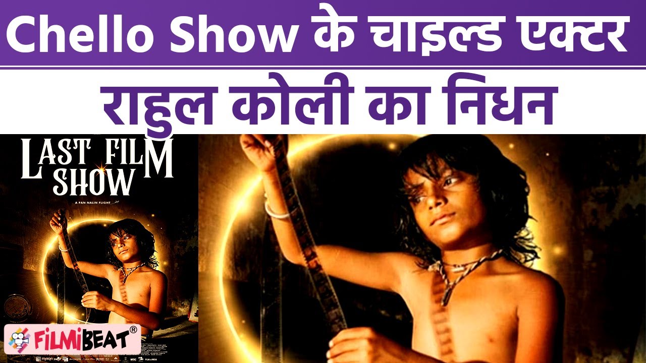 Gujarati Film Chello Show के Child Actor Rahul Koli का Cancer से निधन| FilmiBeat