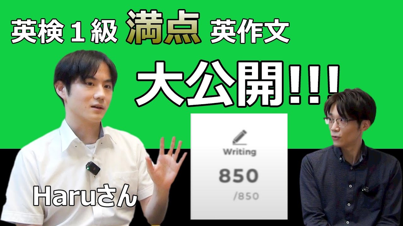 【超貴重!】Haruさんの英検１級 満点 英作文と勉強法を大公開！