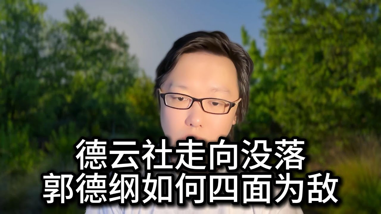 立党深入剖析：德云社是如何衰落的？郭德纲和曹云金的矛盾在哪里？德云社能撑过下一个10年吗？郭麒麟和郭德纲父子关系到底如何？郭德纲有哪些真正的敌人？