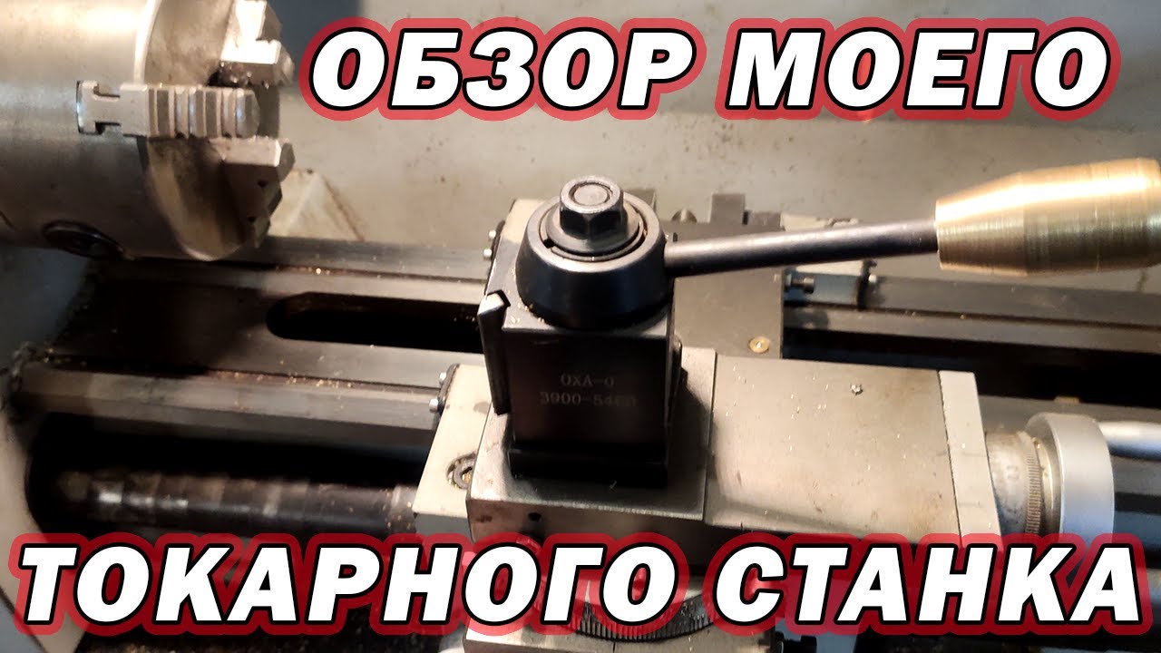 Обзор моего токарного станка MML1830 | Сергей Штыфан