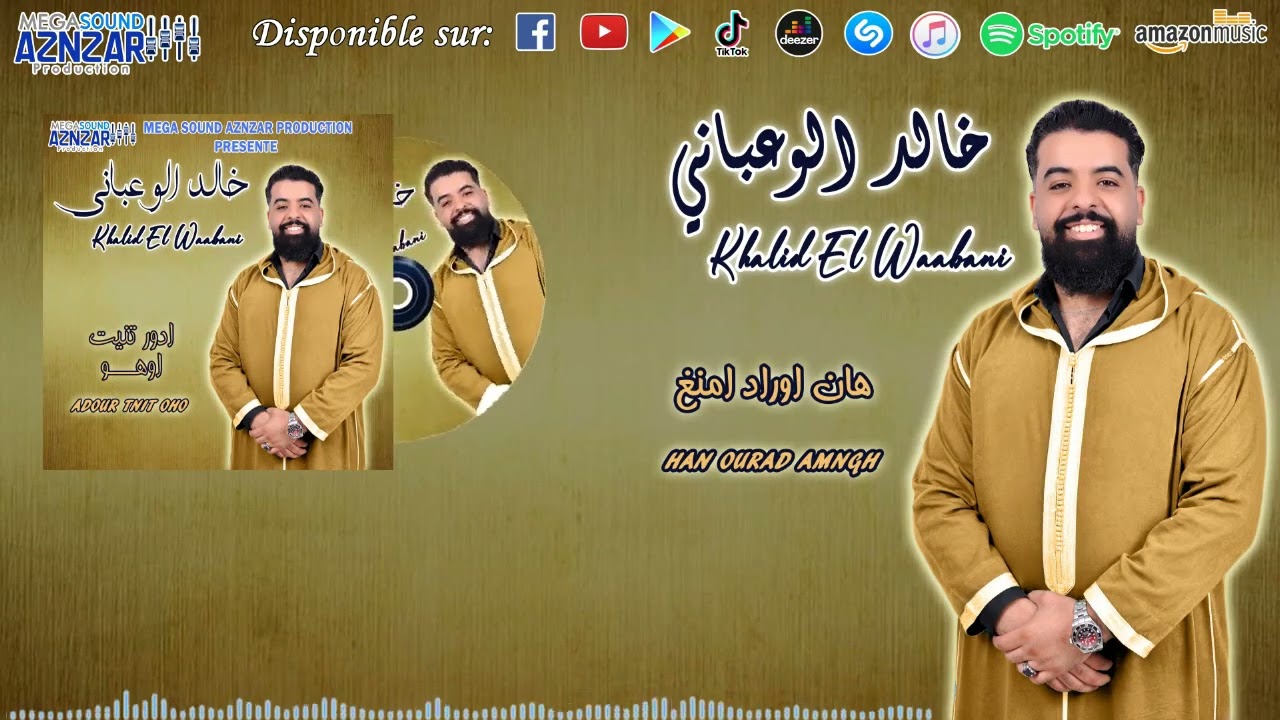 Khalid El Waabani - Han Ourad Amngh - (EXCLUSIVE) | (خالد الوعباني- هان اوراد امنغ - (حصريًا