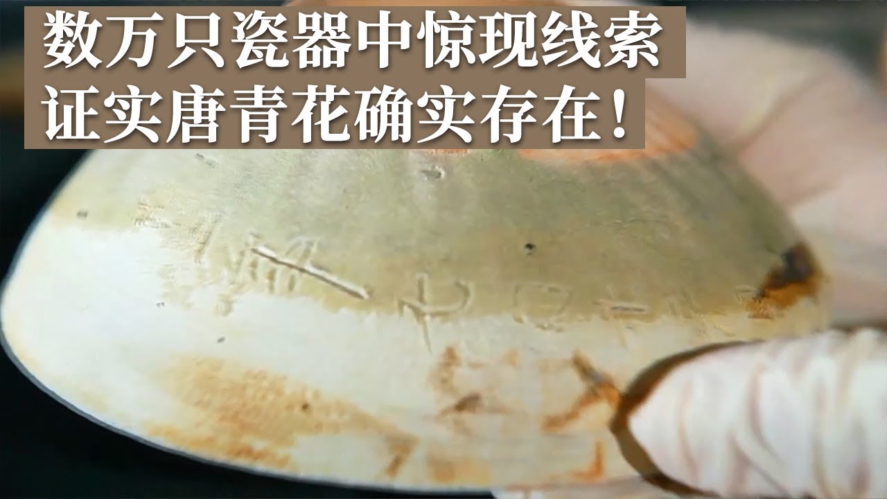 唐青花横空出世！数万只长沙窑瓷器中 一只瓷碗惊现铭文 证实唐青花确实存在！《探索·发现》发现大唐青花瓷（下）丨 中华国宝