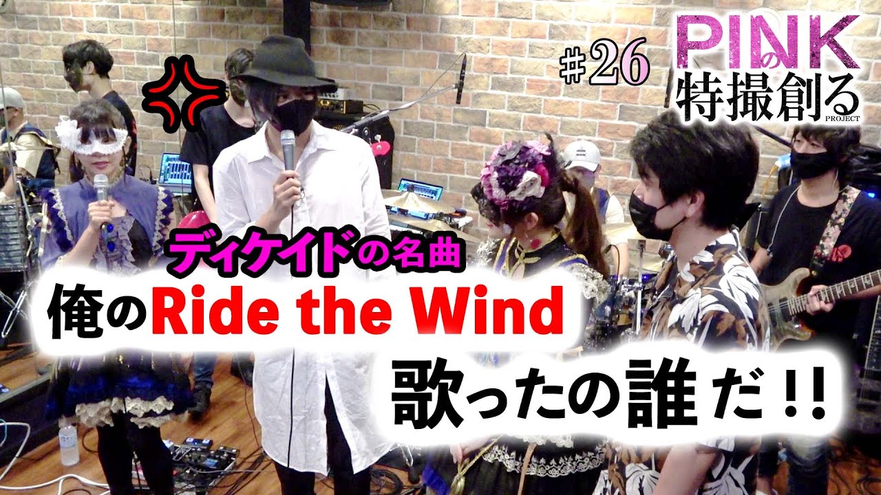 【PINKの特撮 #２６】〖主題歌〗俺のRide the Windを歌ったアーティストのライブに勝手に乗り込んで威圧を与える回〔ディケイド〕《ピンクの特撮創るシリーズ》