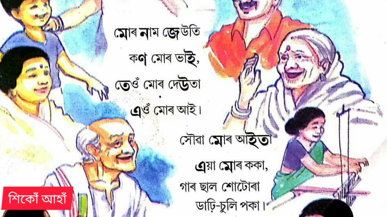 জেউতি । প্ৰথম শ্ৰেণীৰ কবিতা । কবিতা পঢ়োঁ আহাঁ ।