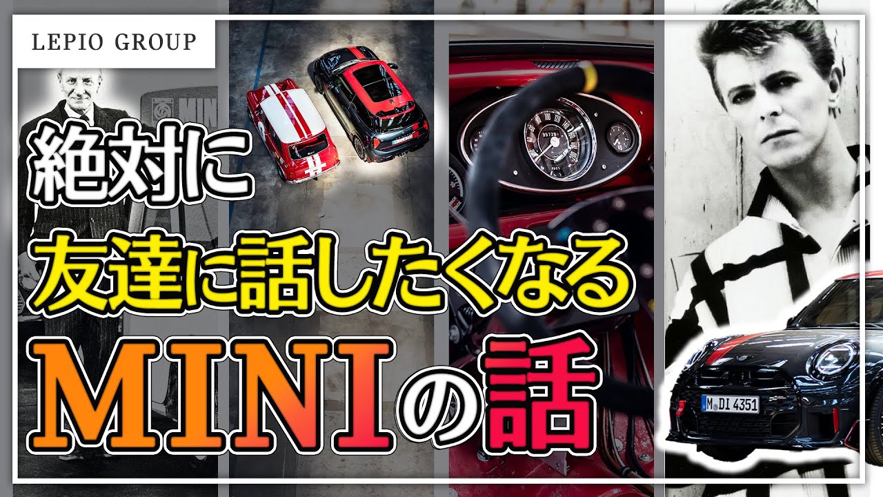 【絶対に話したくなる】MINIがあなたを惹きつける理由、教えます。 | 新型MINIに隠された、面白すぎる歴史とこだわりとは！？