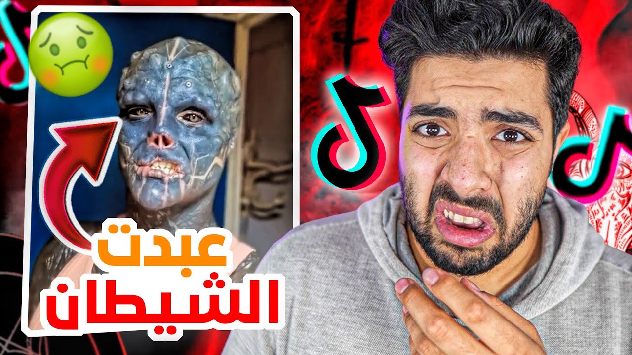 اشخاص  يعبدون الشيطان في التيك توك | لاتشوف المقطع وانت تاكل 🤮