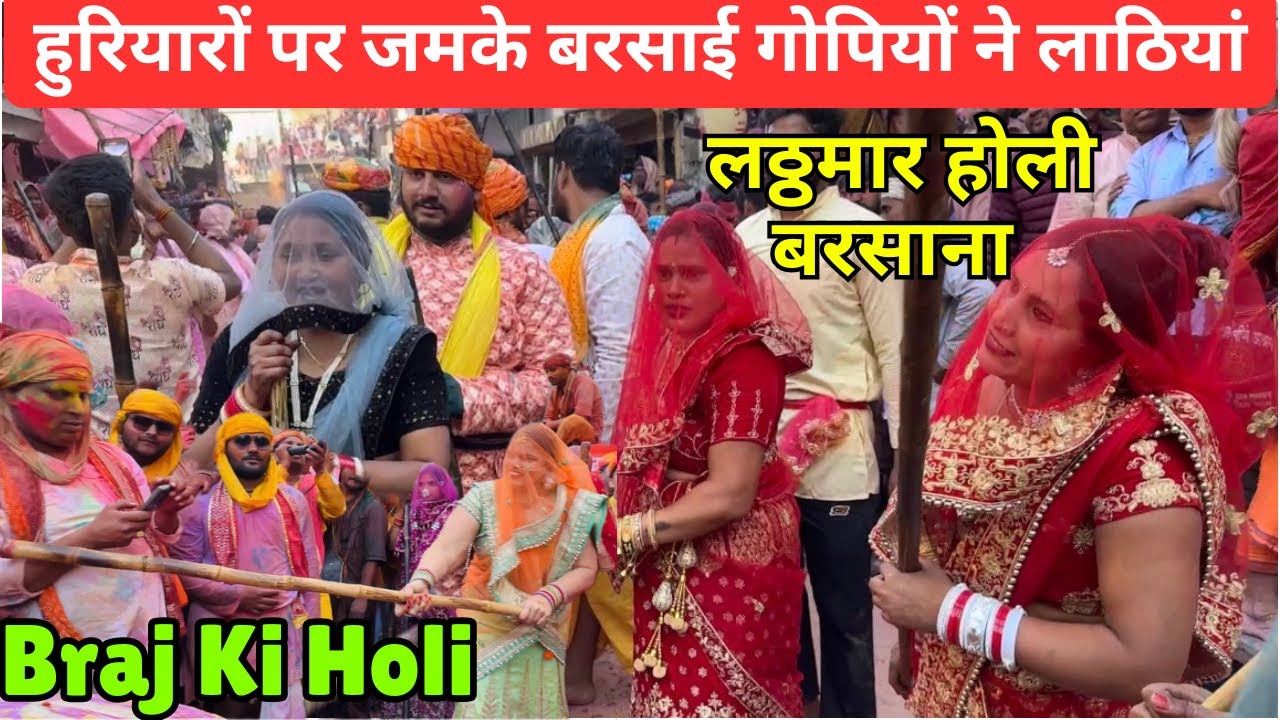 Lathmar Holi Barsana || लठ्ठमार होली || Braj Ki Holi || हुरियारों पर जमके बरसाई गोपियों ने लाठियां🥀😍