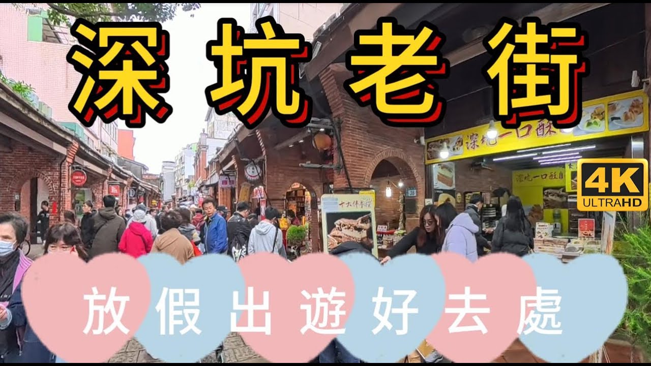 深坑老街，新北假日出遊好去處!Shenkeng Old Street, a Great Weekend Getaway in New Taipei City!#老街#新北老街#新北景點#假日出遊
