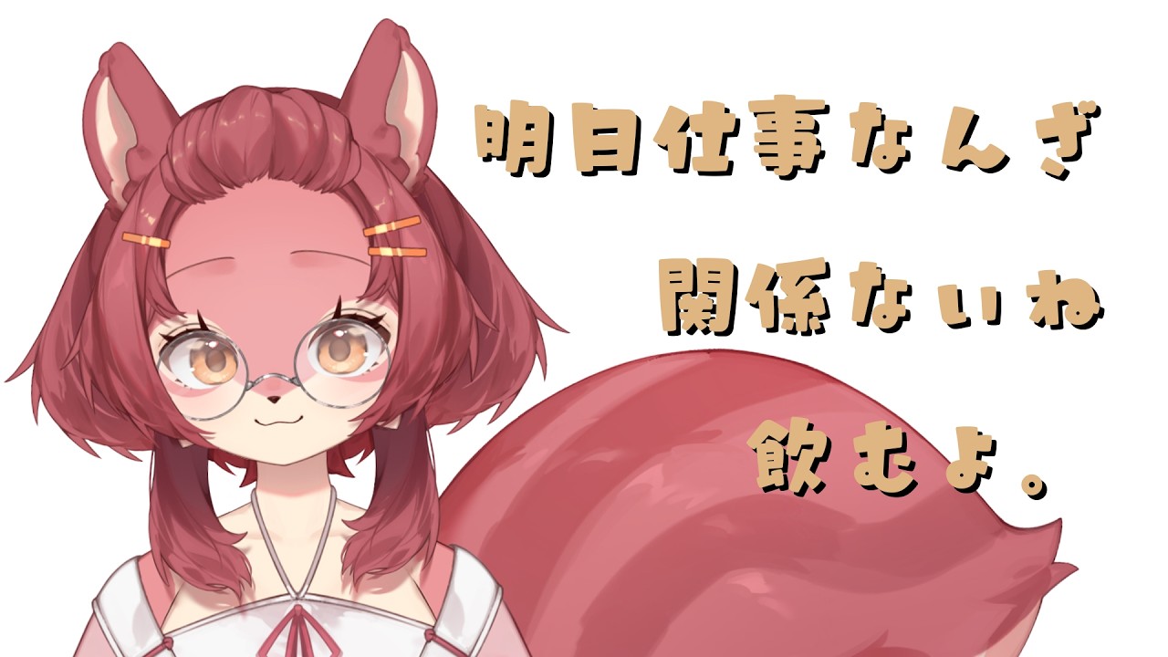 【飲酒雑談】2月ですね、お酒が進みますね🐿🍺【くるつむ/#ケモノvtuber 】