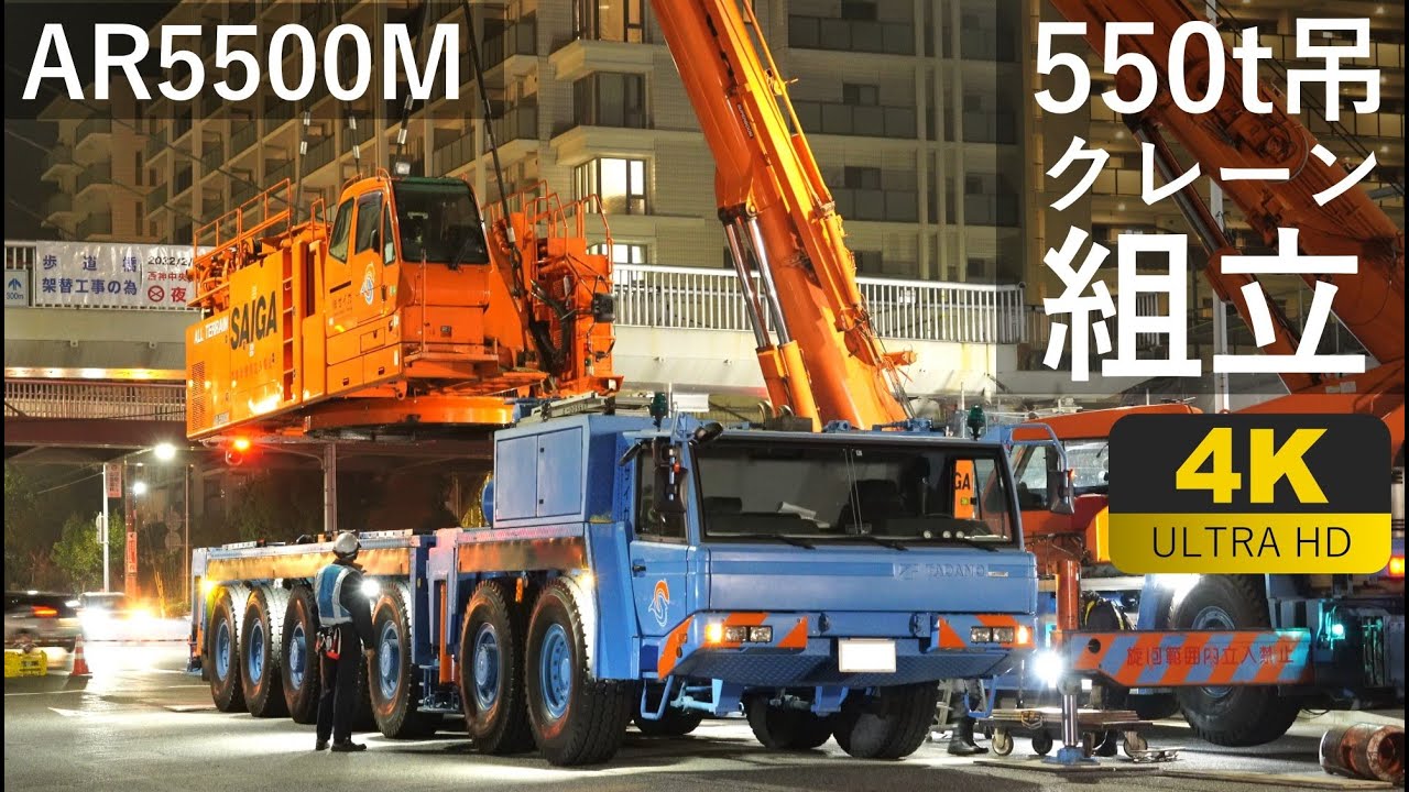 【4K】550t吊オールテレーンクレーンの組立1～AR5500M～