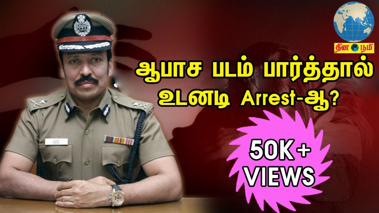 ஆபாச படம் பார்த்தால் உடனடி Arrest-ஆ? ADGP Dr. M. Ravi IPS முக்கிய தகவல்