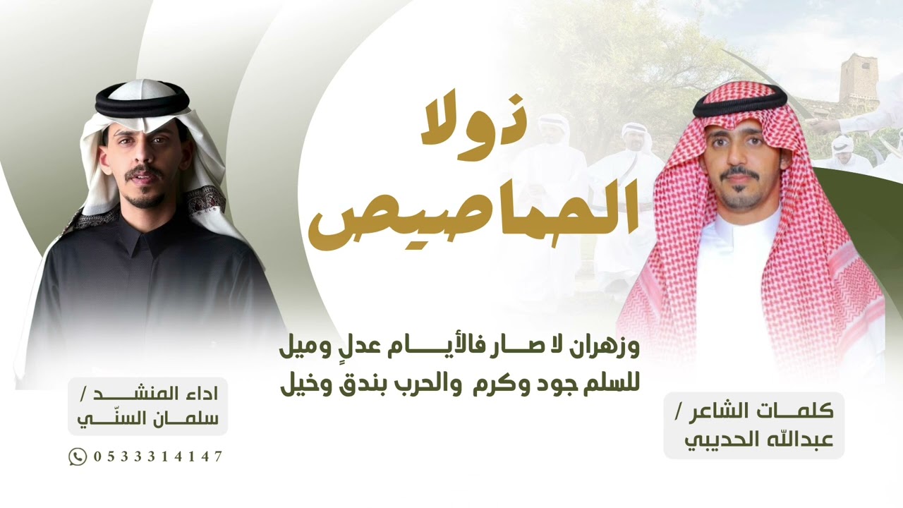 ذولا الحماصيص لحن عرضه 🔥🔥 | كلمات الشاعر : عبدالله الحديبي | أداء : سلمان السني 👏🏼