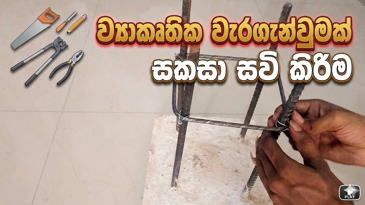 Civil Practicals (CB) | Part 09 | ව්‍යාකෘතික වැරගැන්වුමක් සකසා සවි කිරීම | Engineering Technology