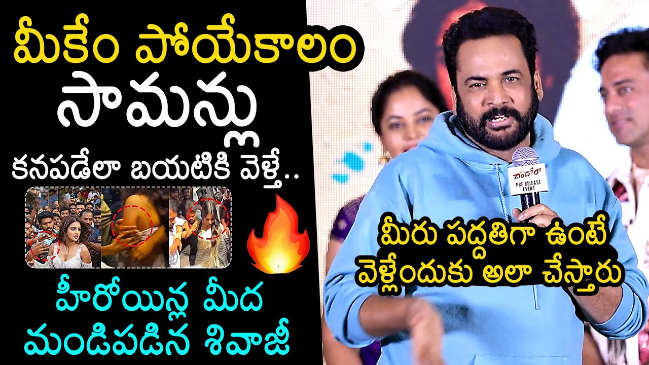 Shivaji Serious Comments On Heroines Dressing At Dhandoraa Movie Pre-Release Event | News Buzz