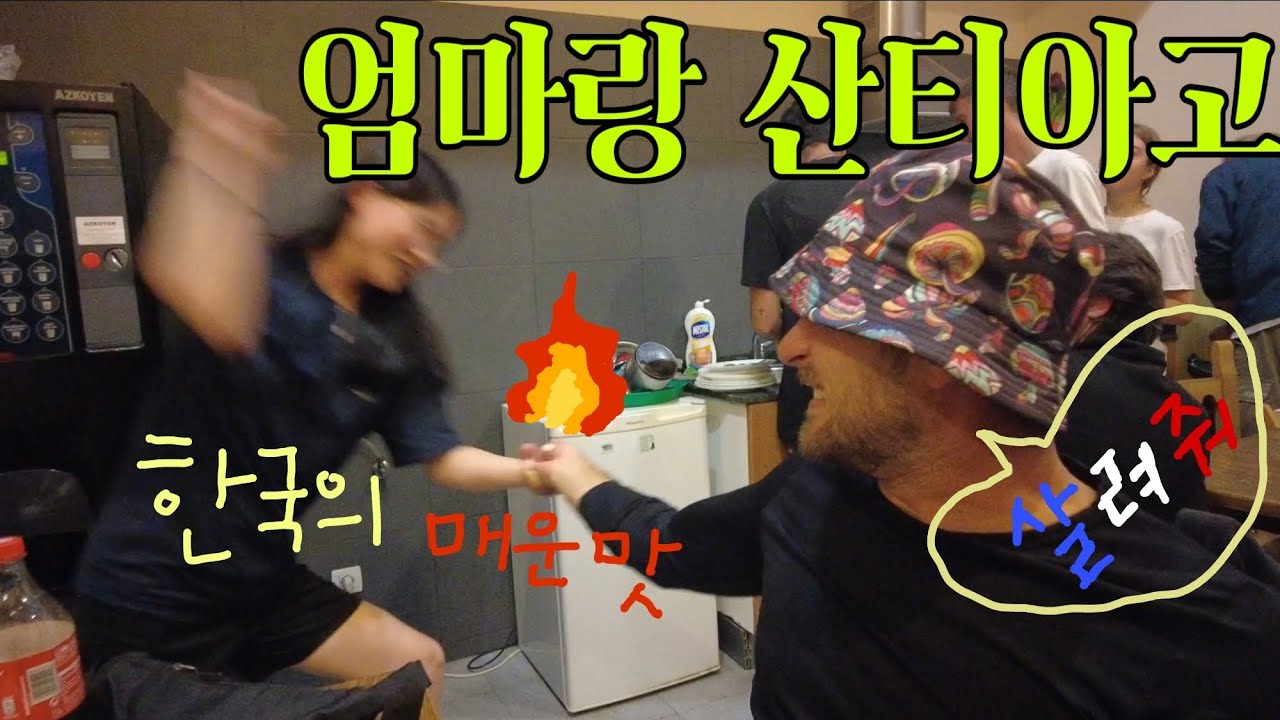 [엄마랑 산티아고11] 산티아고 순례길 전세계인이 놀란 한국의 매운(손)맛 / 오랜만에 돌아온 응쥬띠의 만담 토-크