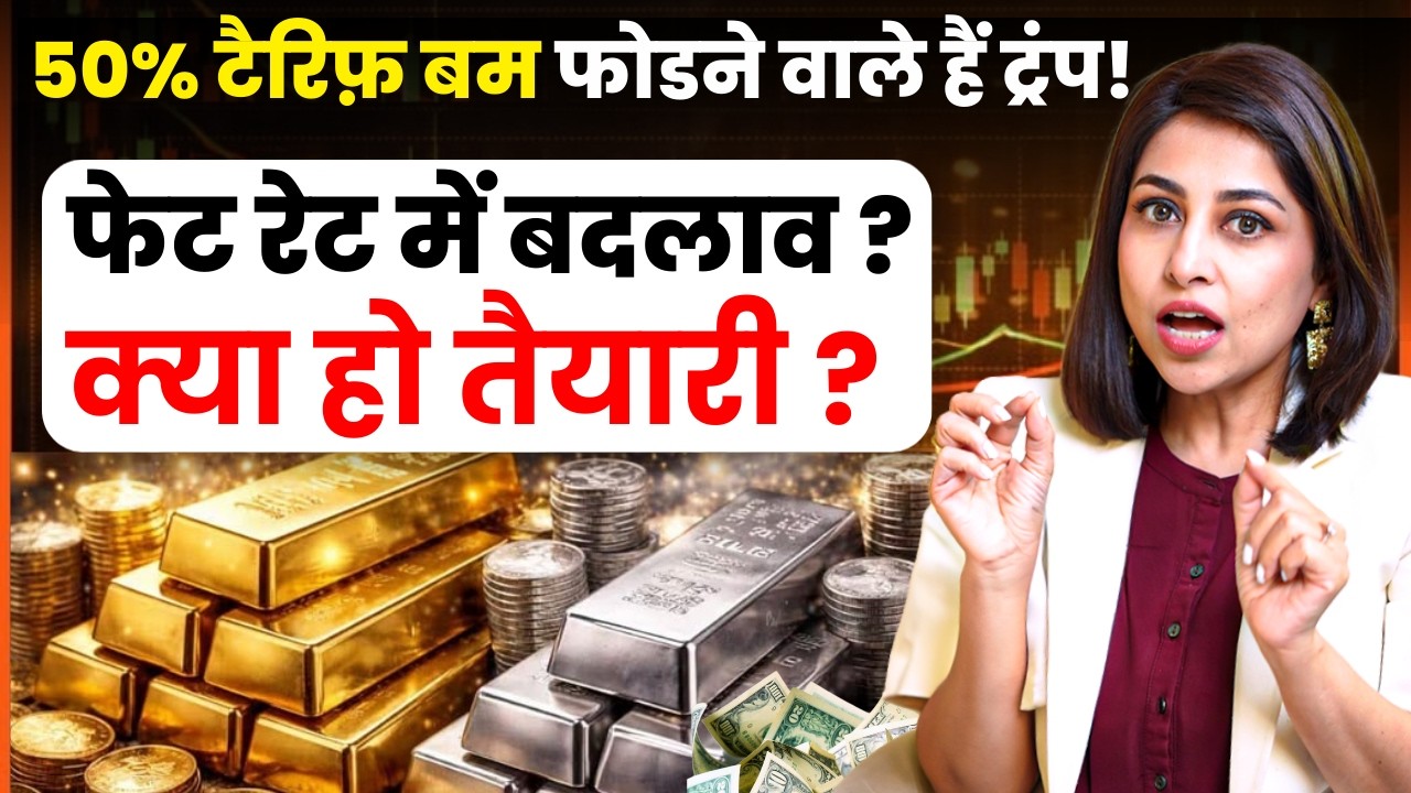 50% टैरिफ़ बम फोडने वाले हैं ट्रंप! फेट रेट में बदलाव, क्या हो तैयारी ? | Donald Trump Tarrif | SKT