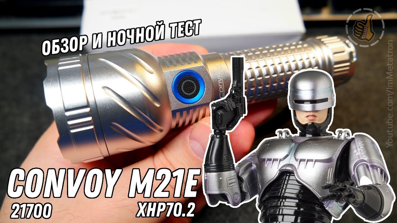Фонарь Convoy M21E (XHP70.2) - Обзор и Тесты