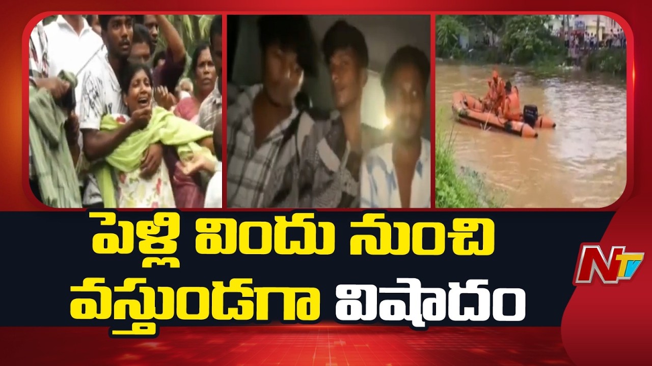 Car Falls Into Canal in West Godavari | 3 Bodies Recovered, 1 Missing | NTV Telugu