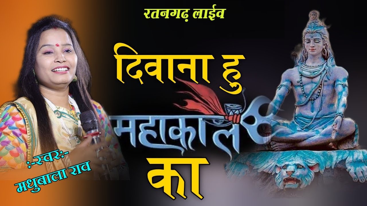 दिवाना हुं महाकाल का | deewana hu mahakal ka | मधुबाला राव न्यू भजन || Madhubala rao new bhajan 2022