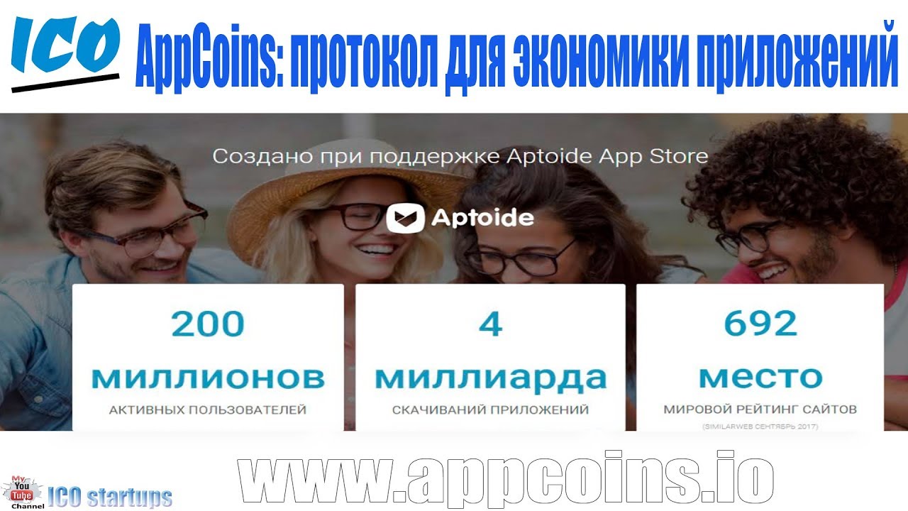AppCoins ICO обзор! AppCoins - Протокол для экономики приложений! Aptoide магазин приложений!