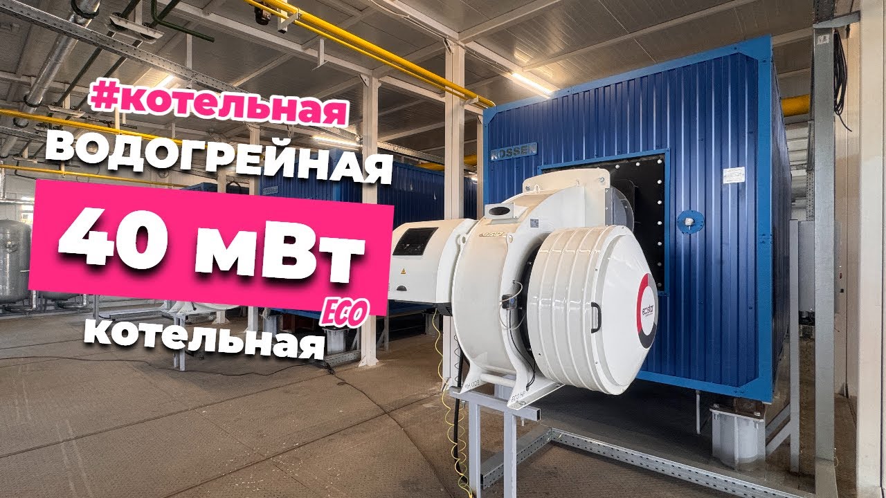 Газовая блочно-модульная водогрейная котельная для корпорации РОСАТОМ