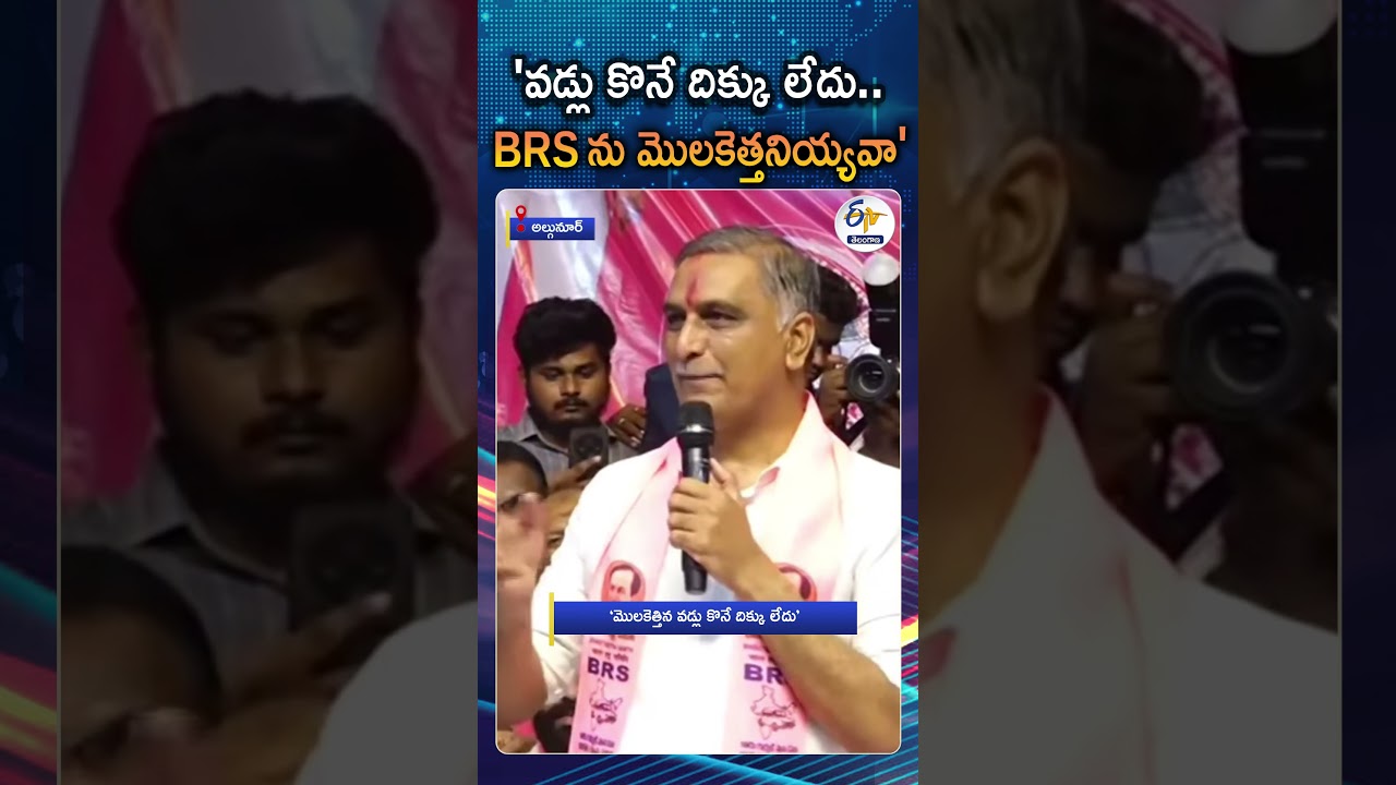 'మొలకెత్తిన వడ్లు కొనే దిక్కు లేదు' | Harish Rao Scathing Attack On Congress Govrenment