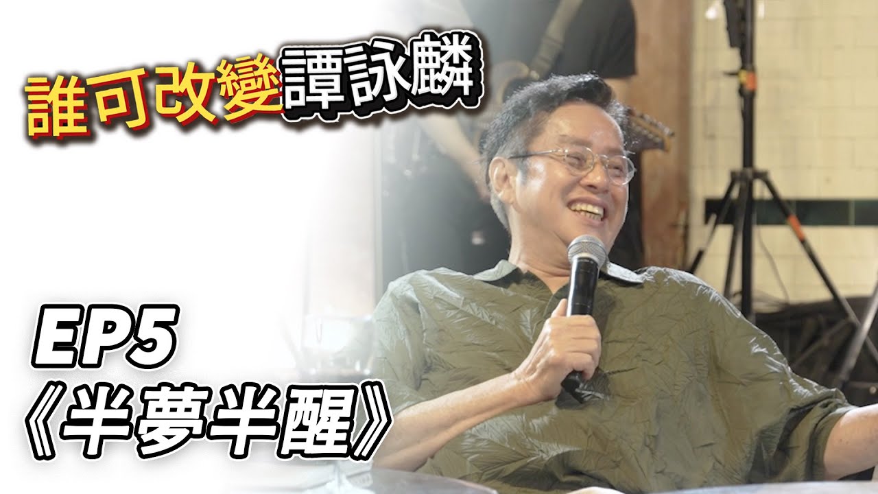 誰可改變譚詠麟 EP.5｜《半夢半醒》｜譚詠麟｜譚詠麟經典傳奇演唱會澳門站 ｜2025 @AlanTamOfficialHK