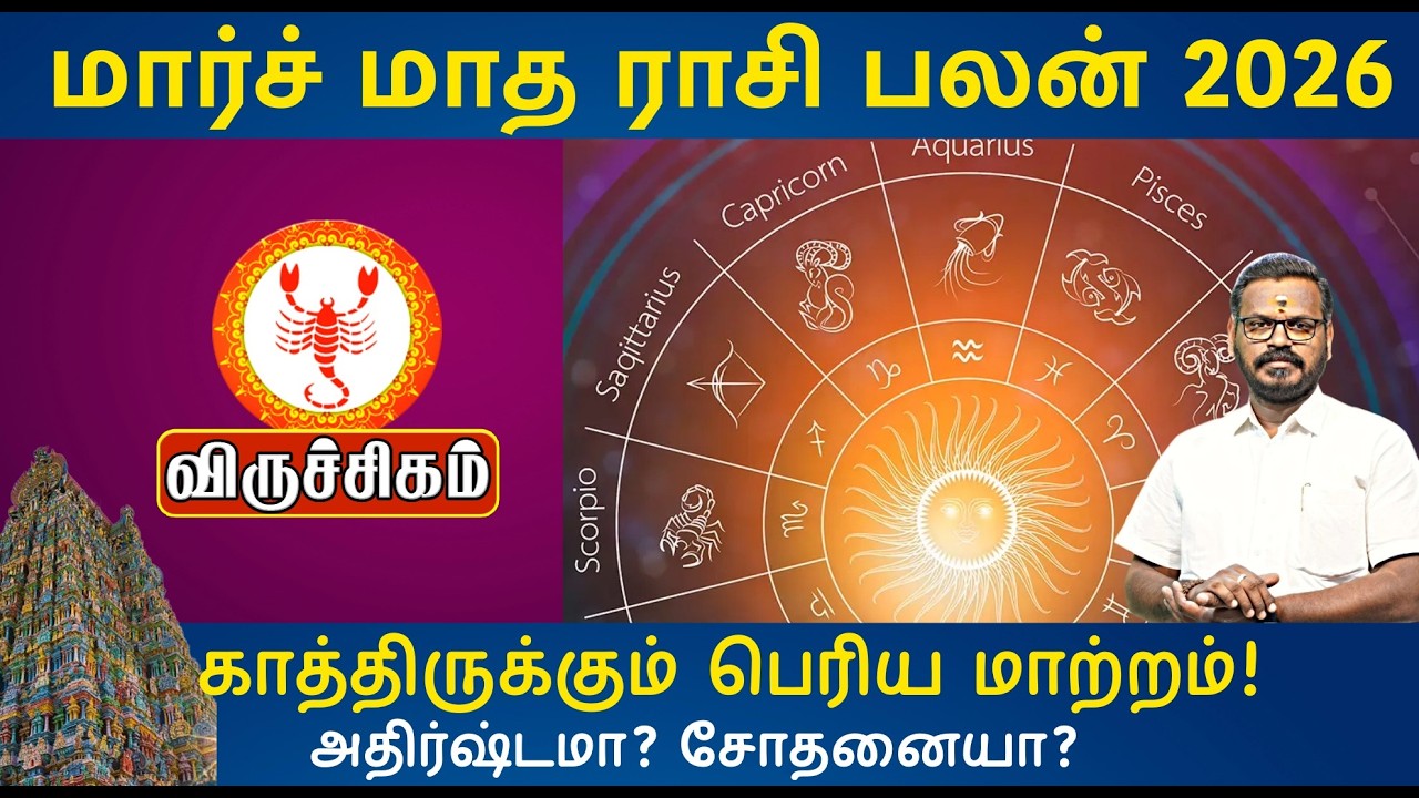🔹 விருச்சிகம் மார்ச் மாத ராசி பலன் 2026 | March Matha Rasi Palan 2026