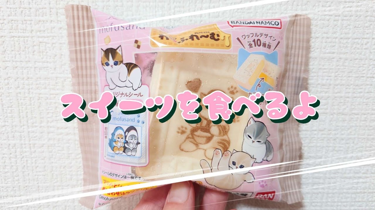 【コンビニスイーツ】スイーツを食べるよ♪#わっふれ〜む#mofusand#ファミリーマート