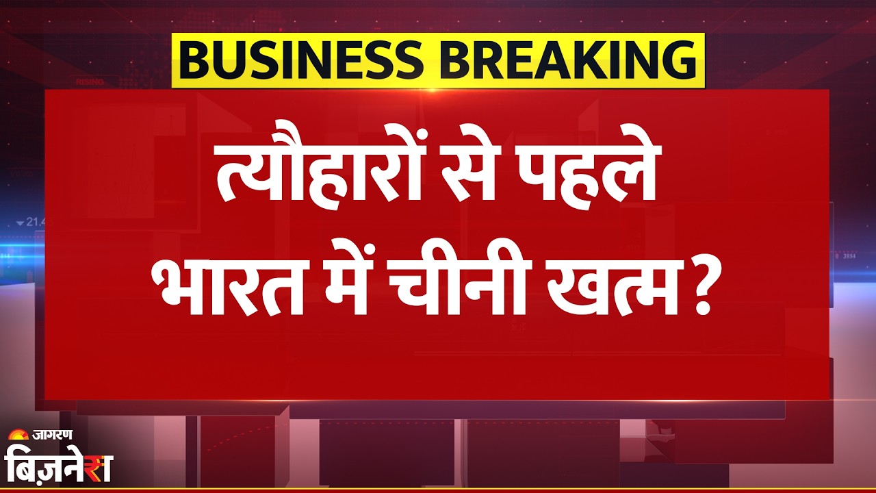 Sugar Crisis in India: देश में नहीं बची चीनी? 10 साल बाद विदेशों से मंगाने की नौबत | Breaking News