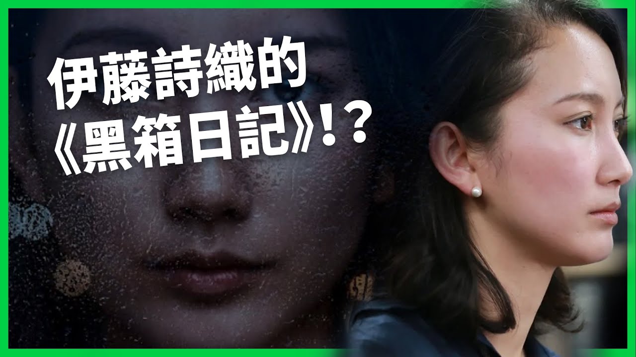入圍奧斯卡卻在日本禁映！伊藤詩織《黑箱日記》震撼全球！「寫給日本的情書」為何被封殺？【TODAY 看世界｜人物放大鏡】